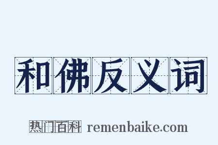 和佛反义词是什么意思的图片